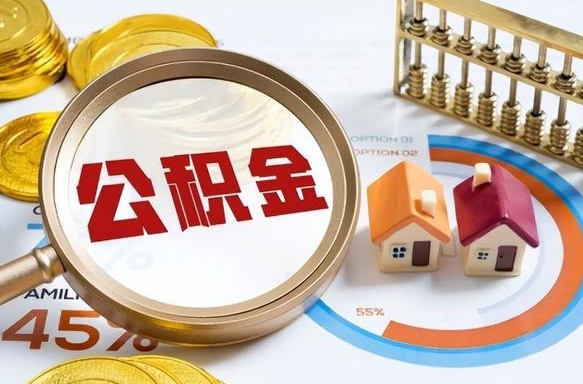 高安中山公积金提取新规（高安中山公积金提取新规2023最新消息）